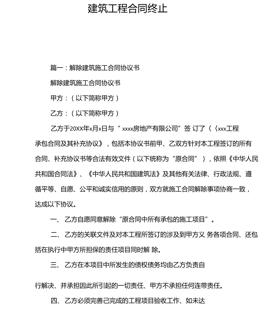 建筑工程合同终止.doc_第3页