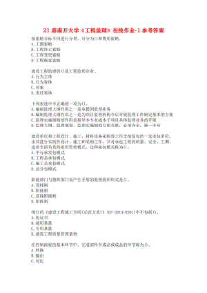 21春南开大学《工程监理》在线作业-1参考答案.docx