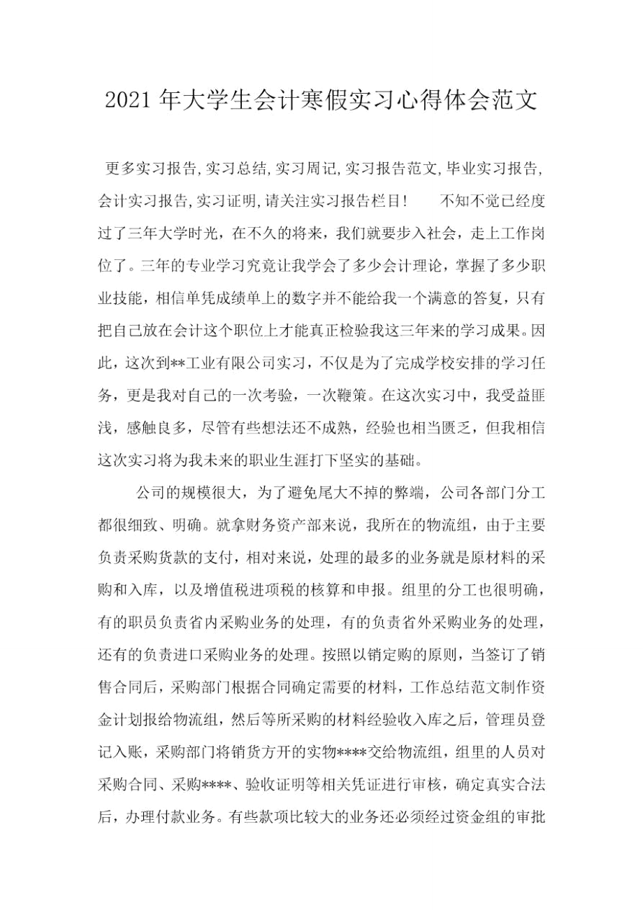 2021年大学生会计寒假实习心得体会范文.doc_第1页