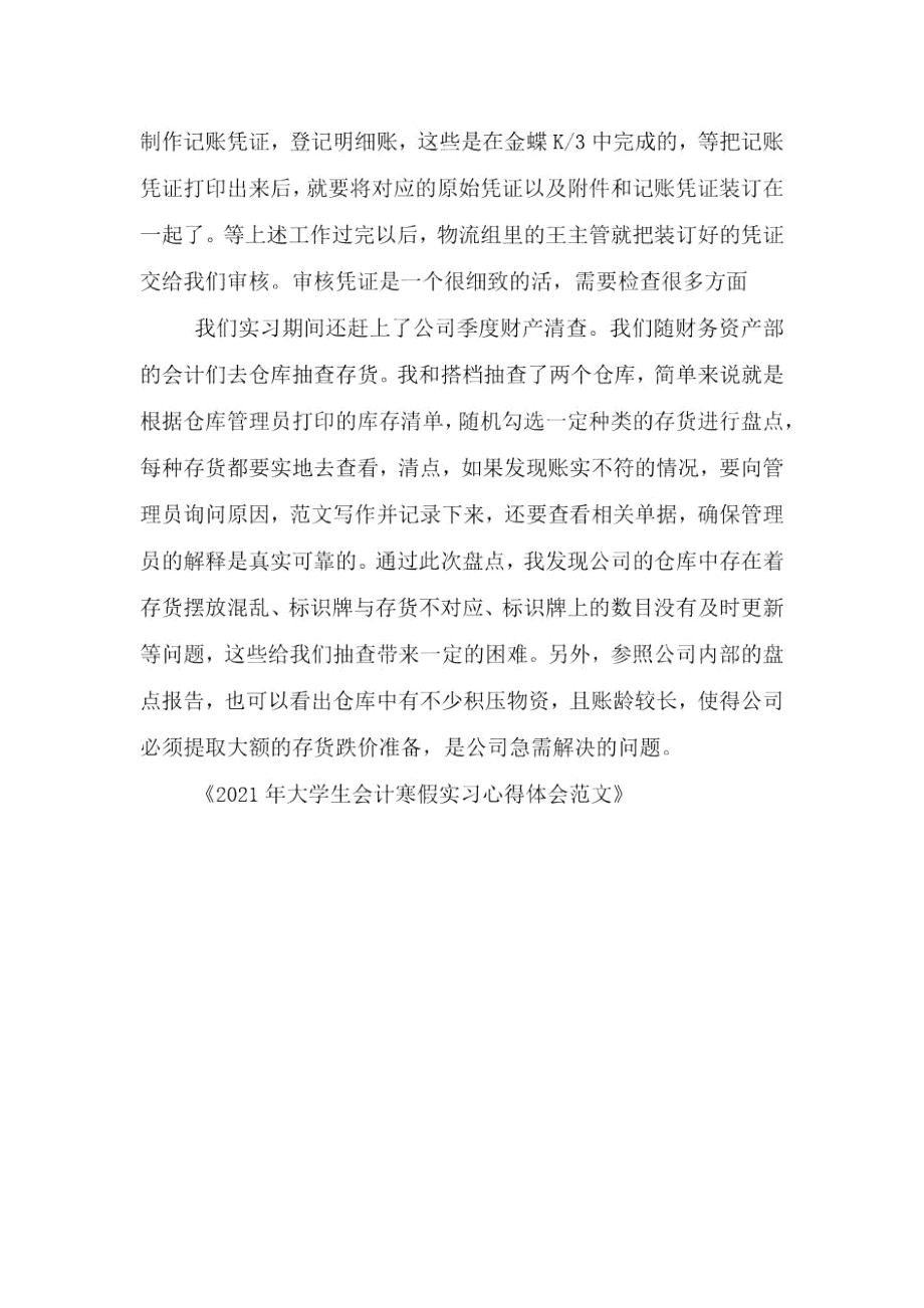 2021年大学生会计寒假实习心得体会范文.doc_第3页