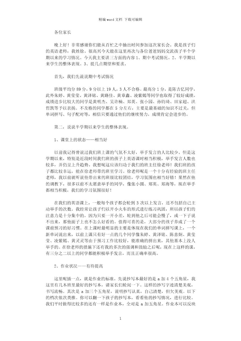 2021年家长会老师发言稿.doc_第1页