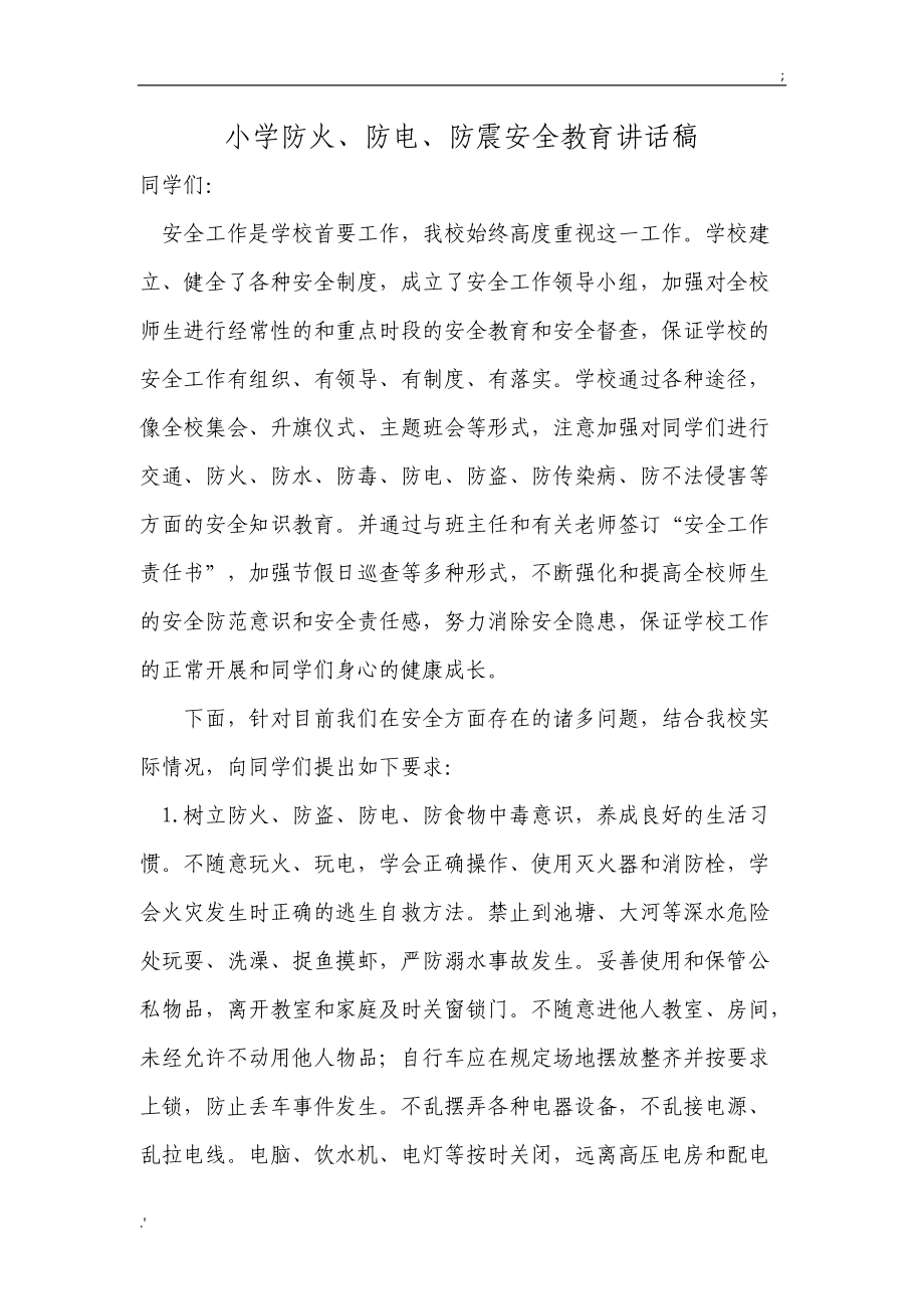 防火防电安全教育讲话稿.doc_第1页