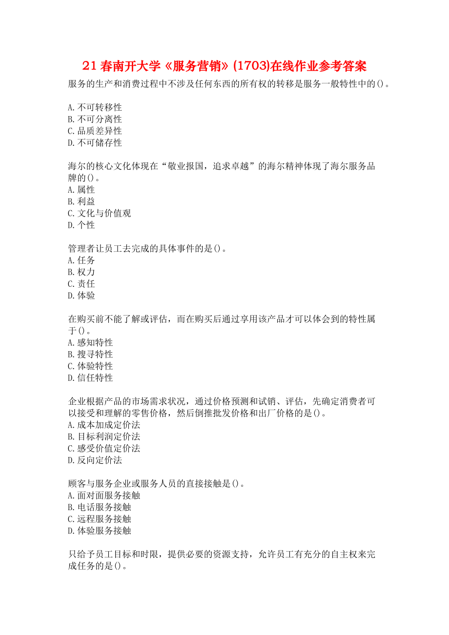 21春南开大学《服务营销》(1703)在线作业参考答案.docx_第1页