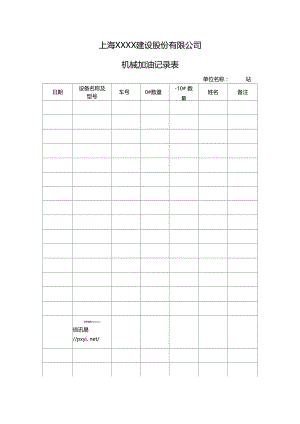 建设公司机械加油记录表.doc