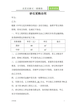 砂石采购合同范本[范本参考].doc