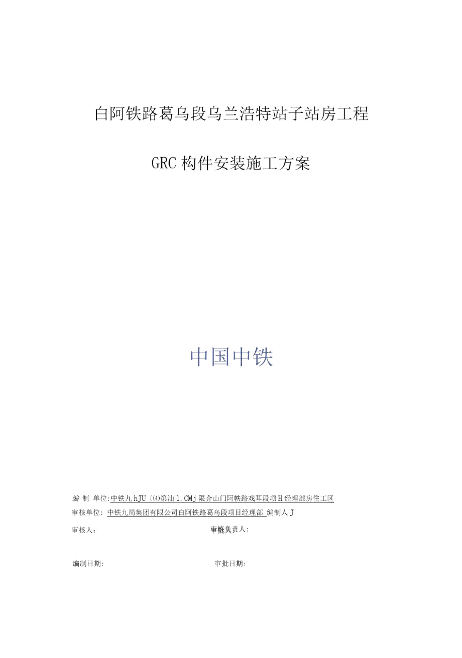 GRC构件安装施工方案0001.doc_第3页