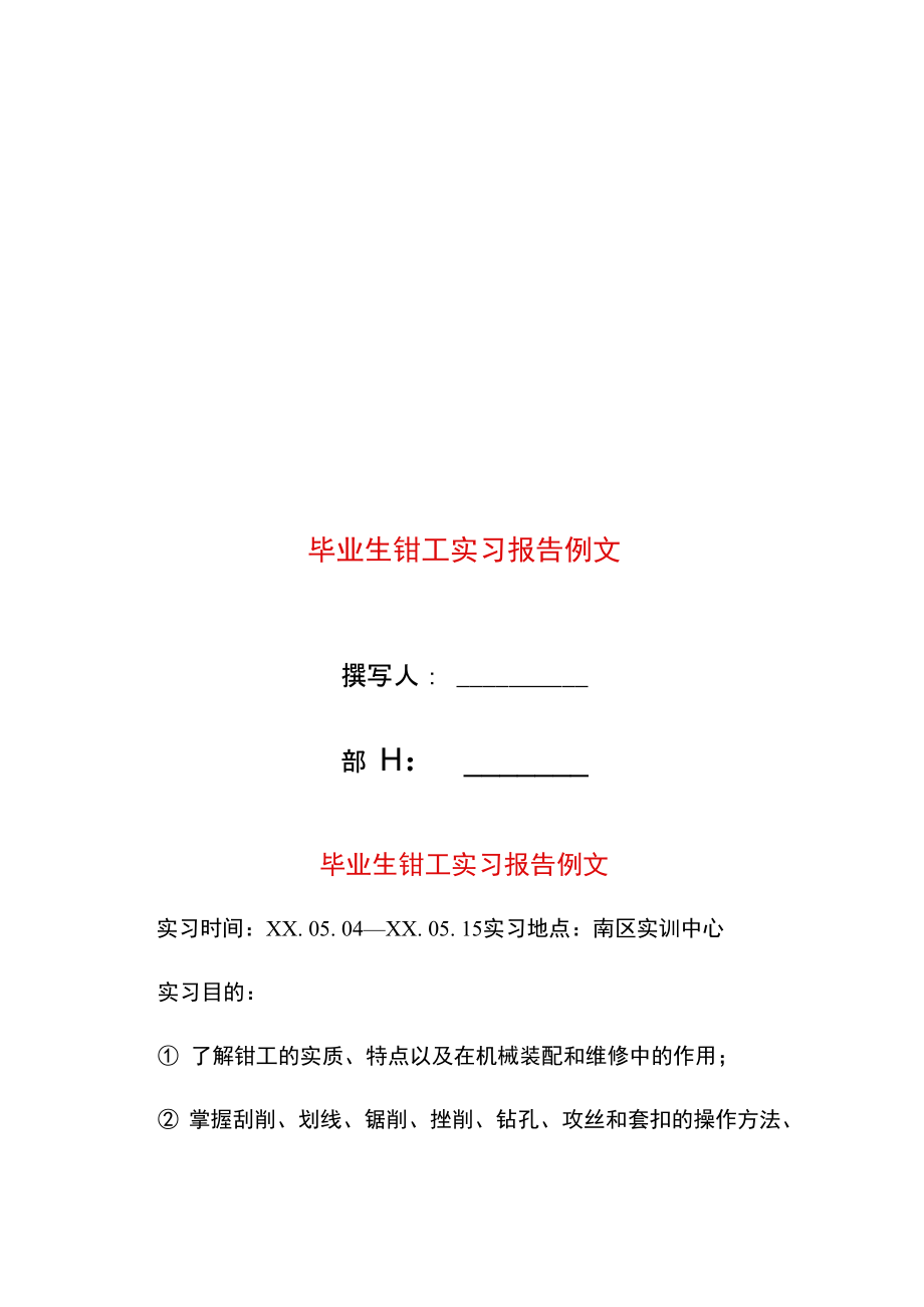 毕业生钳工实习报告例文.doc_第1页