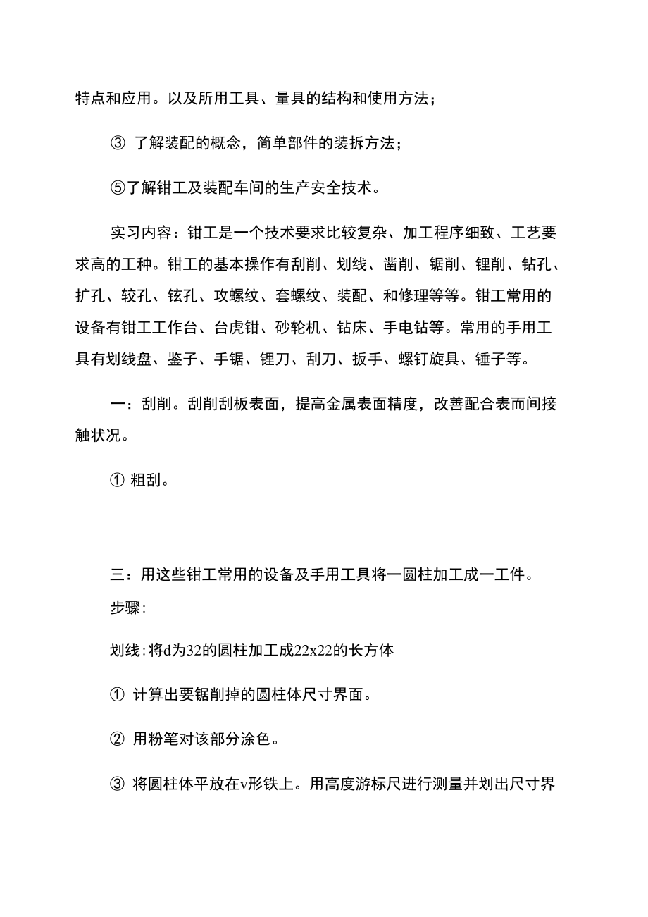 毕业生钳工实习报告例文.doc_第2页