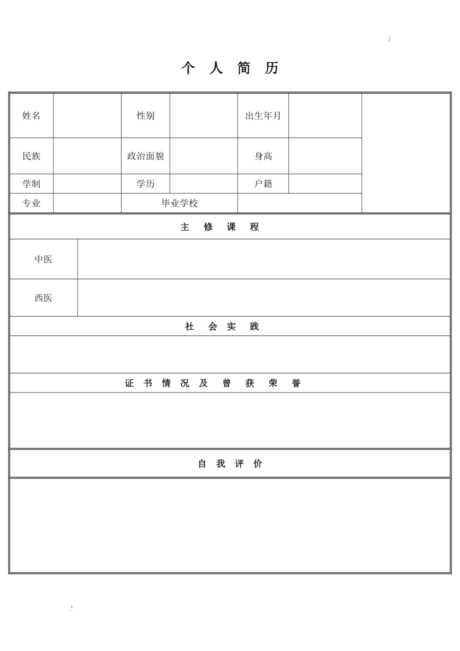 个人简历求职模板.doc_第2页