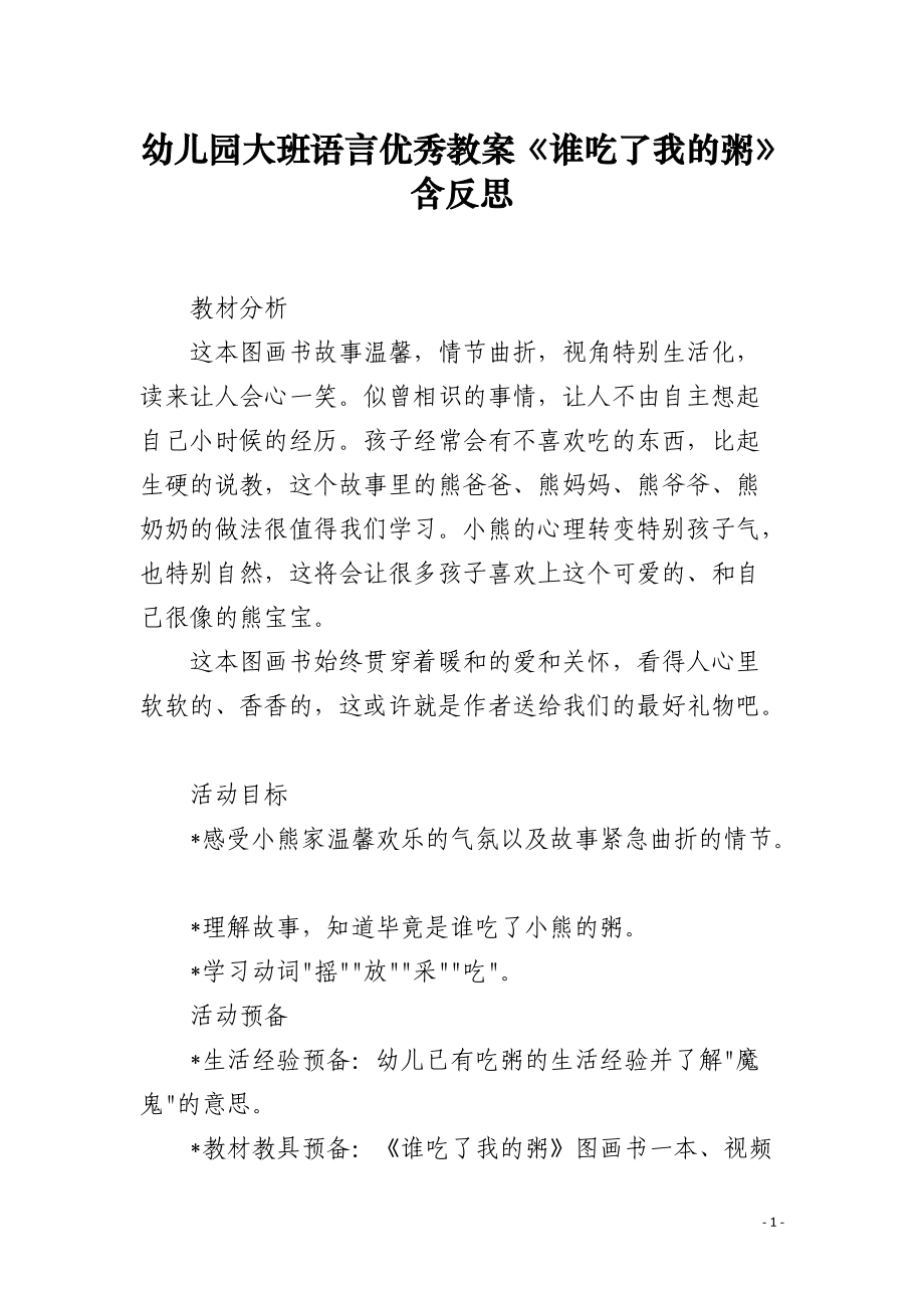 幼儿园大班语言教案《谁吃了我的粥》含反思.docx_第1页