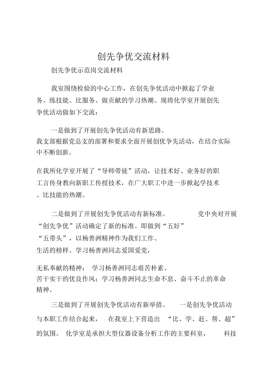 创先争优交流材料.doc_第1页