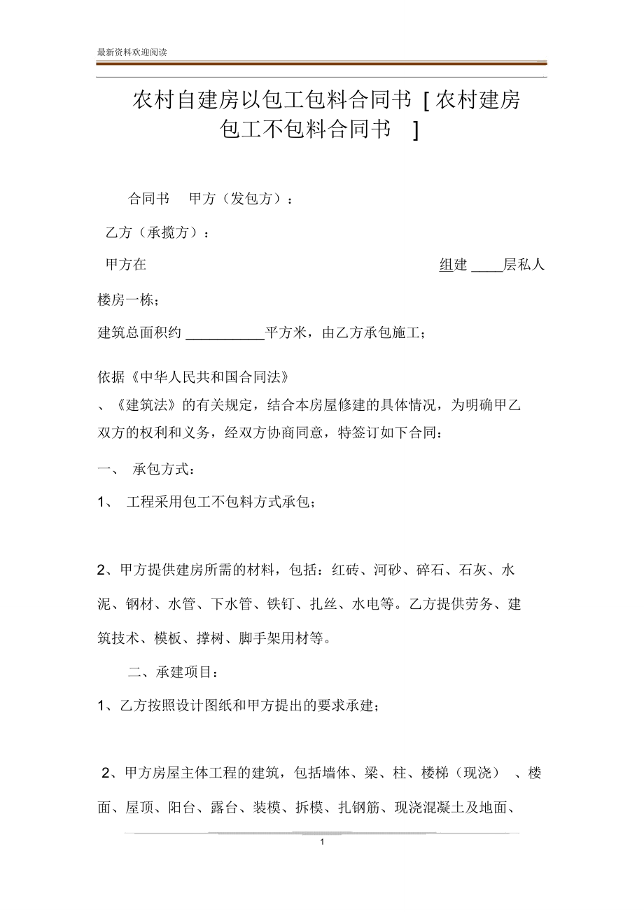 农村自建房以包工包料合同书[农村建房包工不包料合同书].doc_第1页