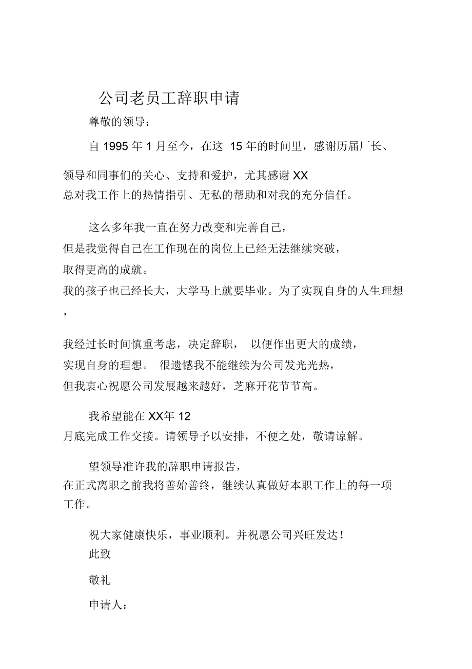 公司老员工辞职申请.doc_第1页