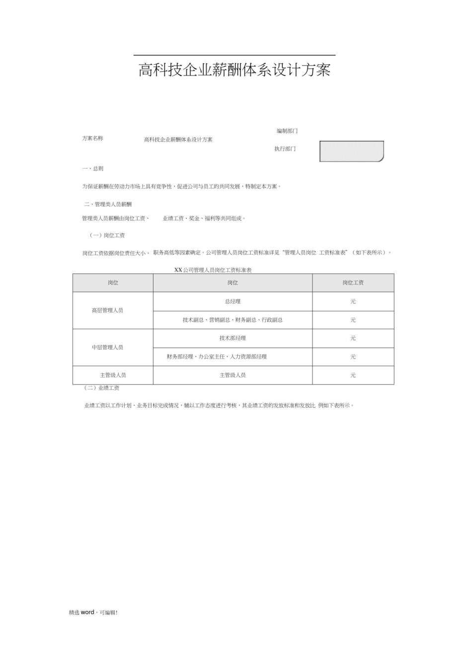 高科技企业薪酬体系设计方案.doc_第1页