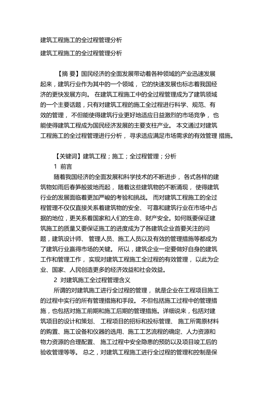 建筑工程施工的全过程管理分析.doc_第1页