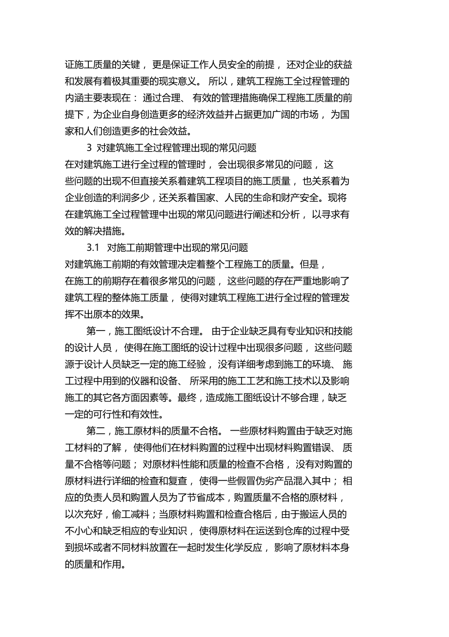 建筑工程施工的全过程管理分析.doc_第2页