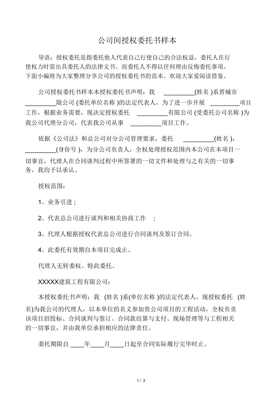 公司间授权委托书样本.doc_第1页