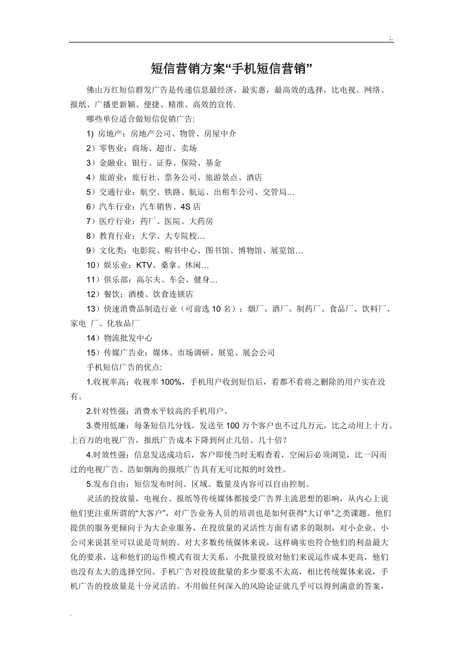 《短信营销方案》word版.docx_第1页