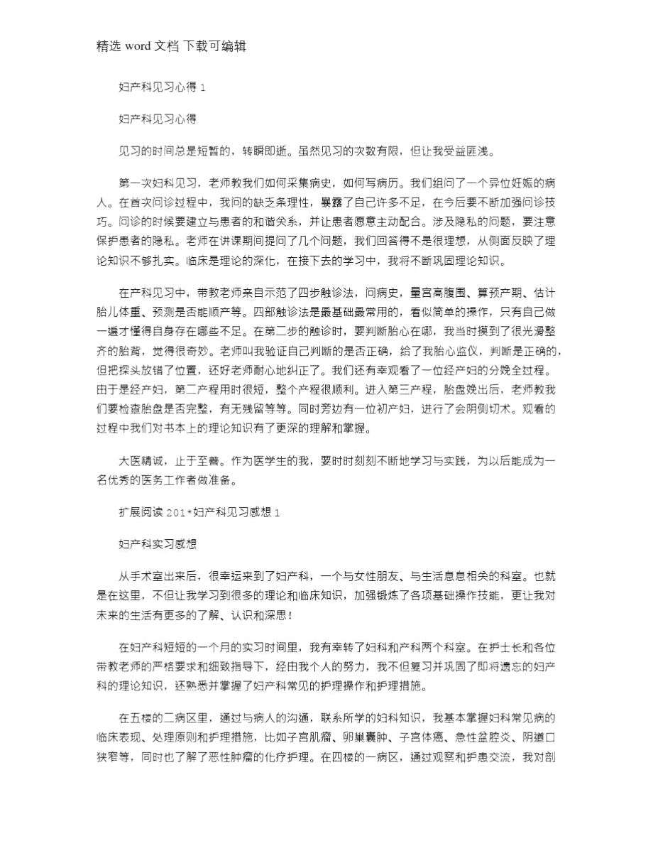 2021年妇产科见习心得1.doc_第1页