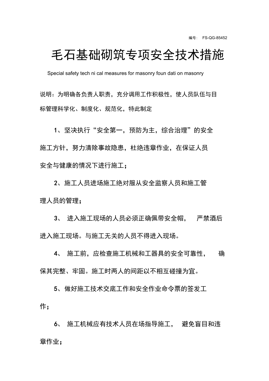 毛石基础砌筑专项安全技术措施方案.doc_第2页