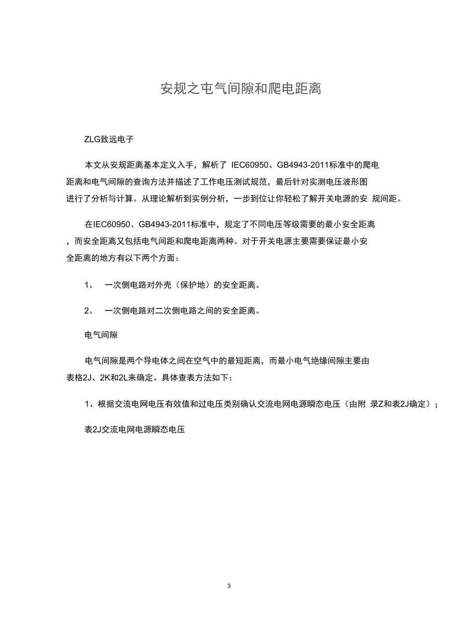 安规之电气间隙和爬电距离汇总.docx_第3页