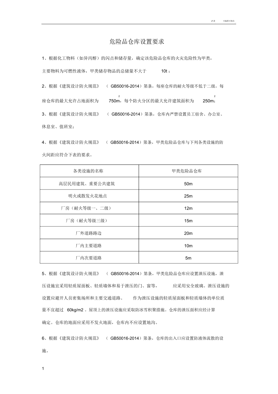 危险品仓库设置要求.doc_第1页