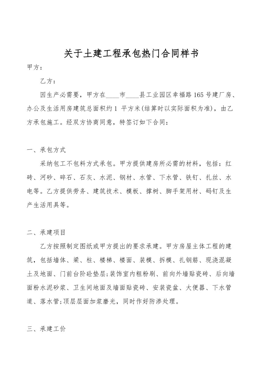 关于土建工程承包热门合同样书.doc_第1页