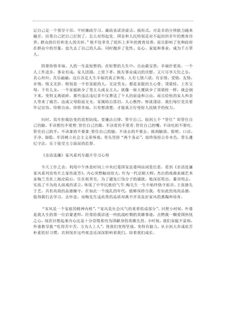 《亲语连廉》家风系列专题片学习心得.doc_第3页