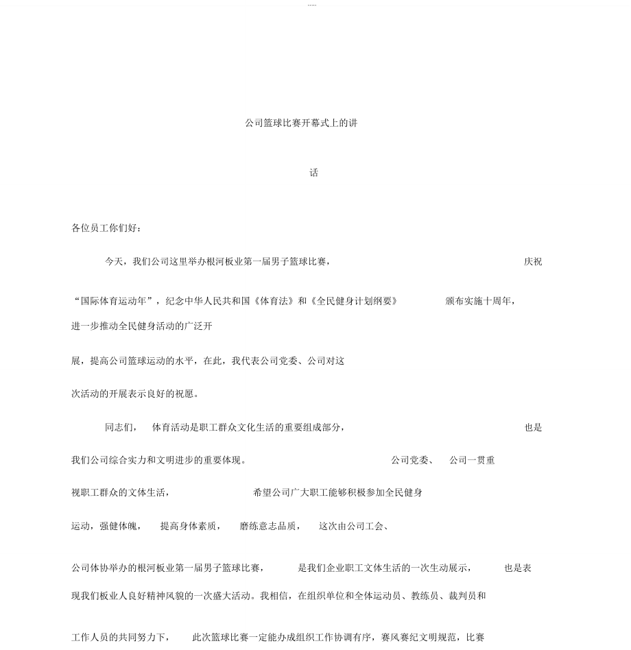 公司篮球比赛开幕式上的讲话.doc_第1页