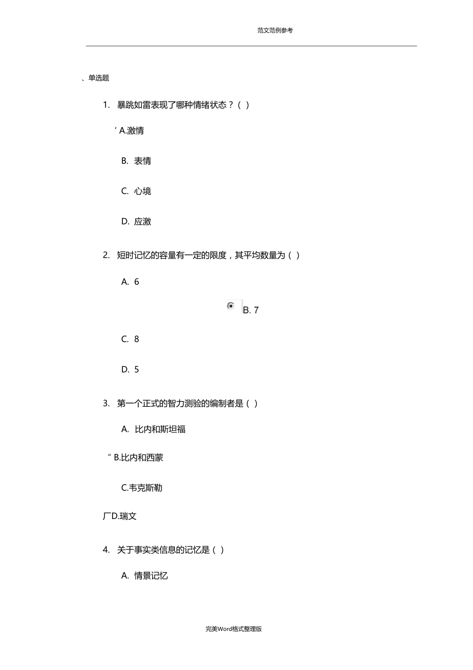 心理学网络复习试题有答案解析.doc_第1页