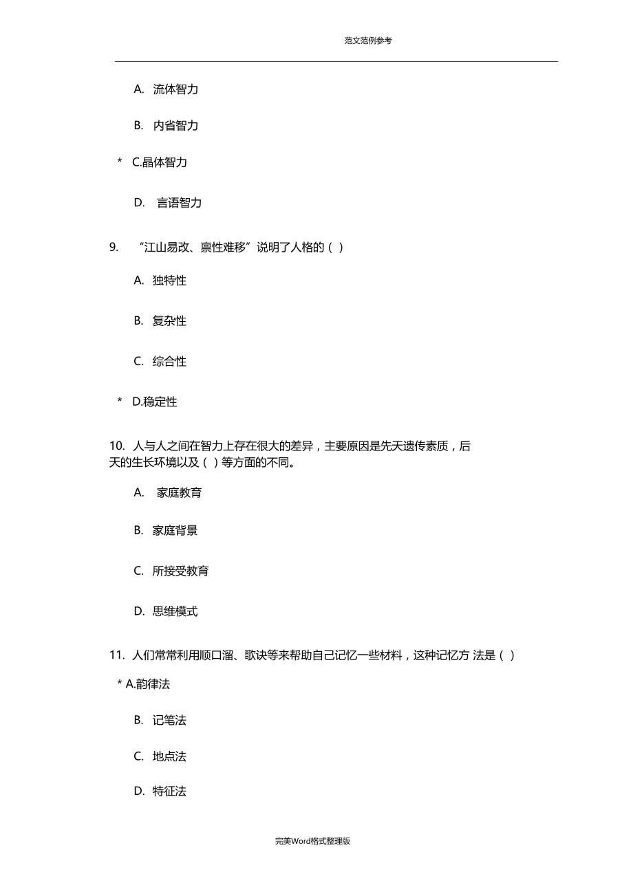 心理学网络复习试题有答案解析.doc_第3页