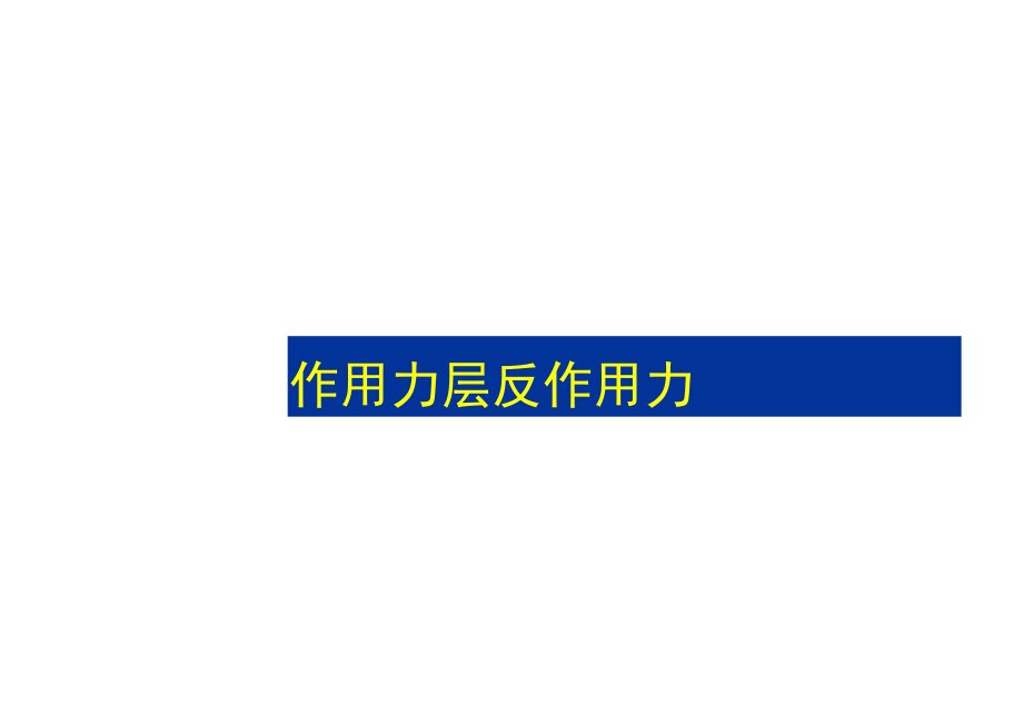 §3.6作用力与反作用力.docx_第1页