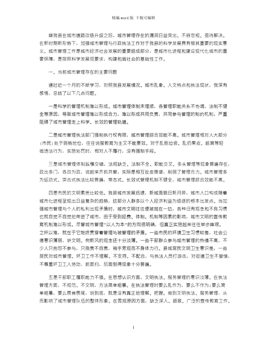 2021年城市管理工作学习心得体会word版.doc_第1页