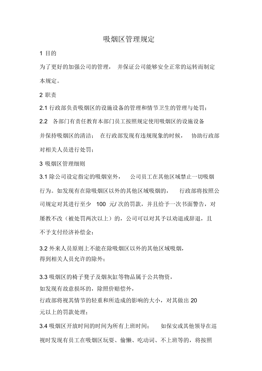 公司规章制度之吸烟区管理规定.doc_第1页