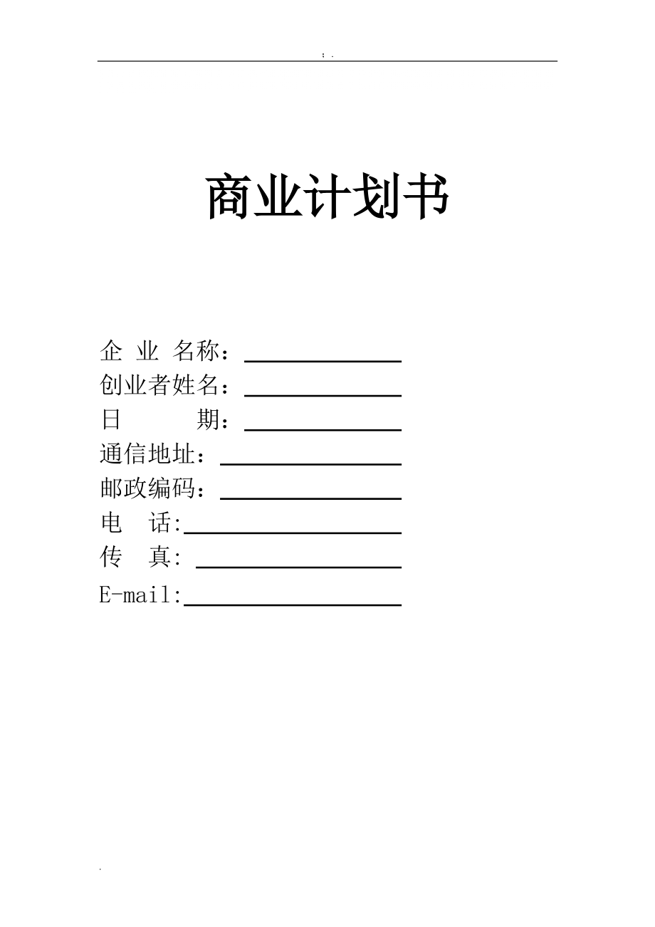 商业计划书模版(2).docx_第1页