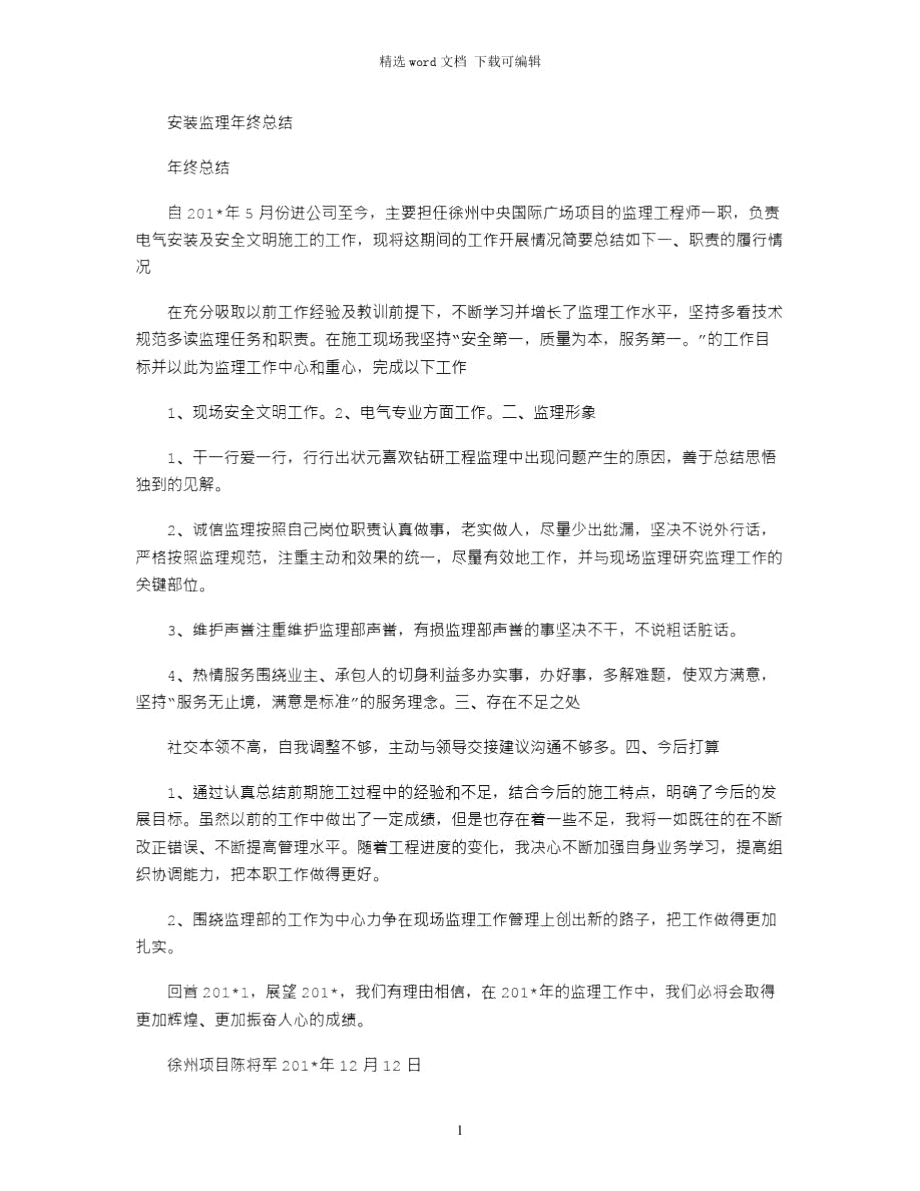 2021年安装监理年终总结.doc_第1页