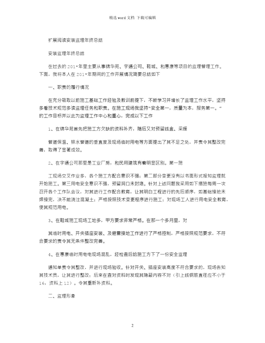 2021年安装监理年终总结.doc_第2页