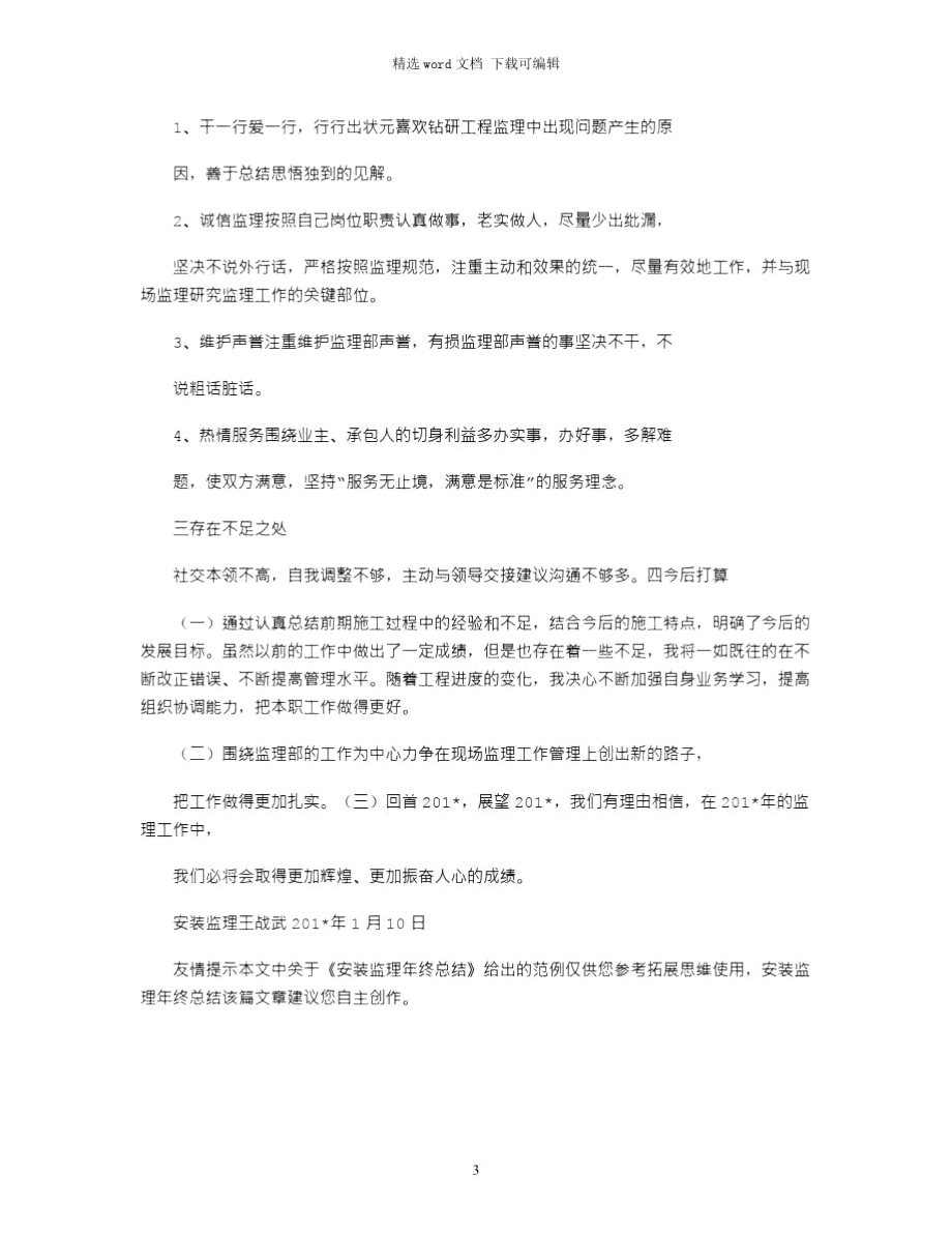 2021年安装监理年终总结.doc_第3页