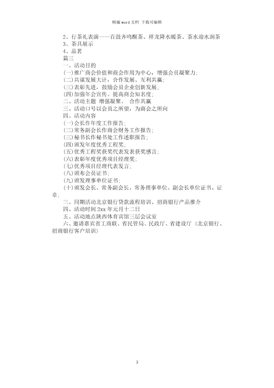 2021年商会年会策划方案模板.doc_第3页