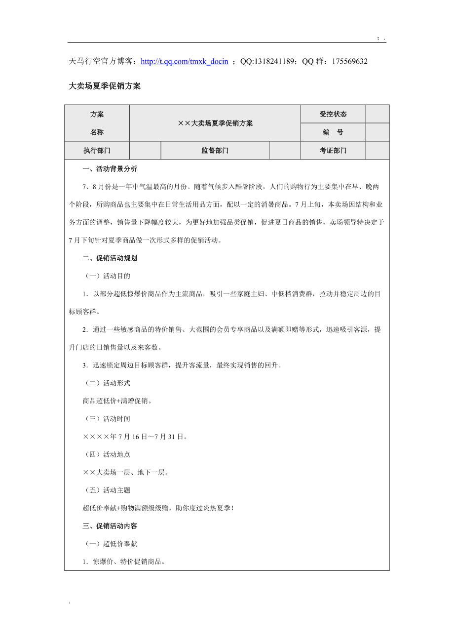 【营销管理方案】大卖场夏季促销方案.docx_第1页