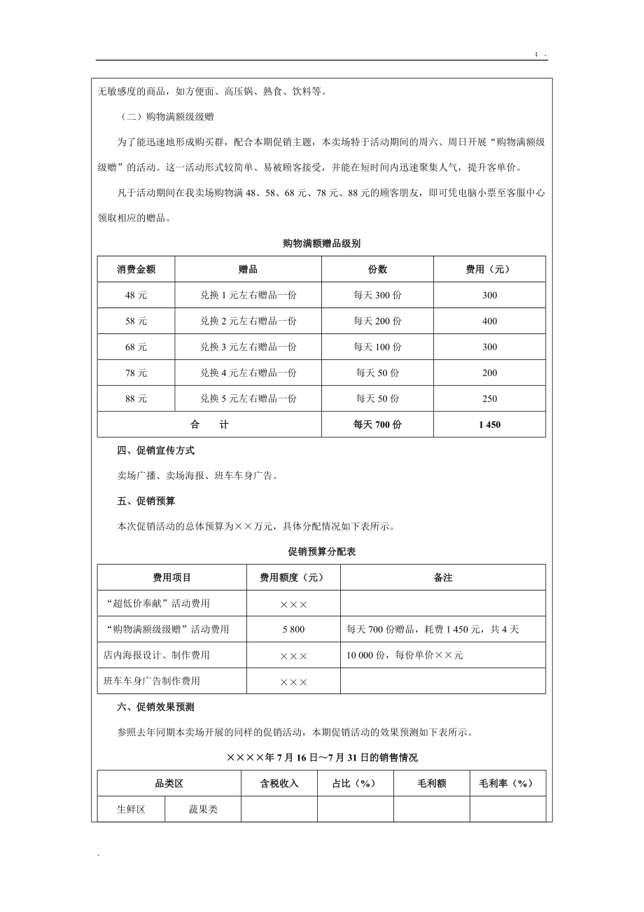 【营销管理方案】大卖场夏季促销方案.docx_第3页