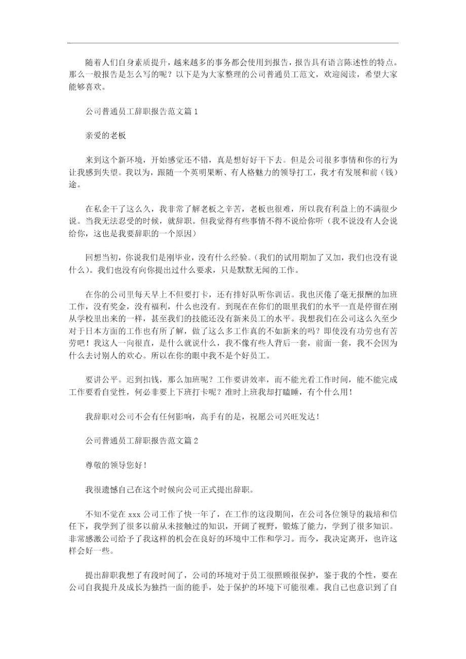 公司普通员工辞职报告范文3篇汇总.doc_第1页