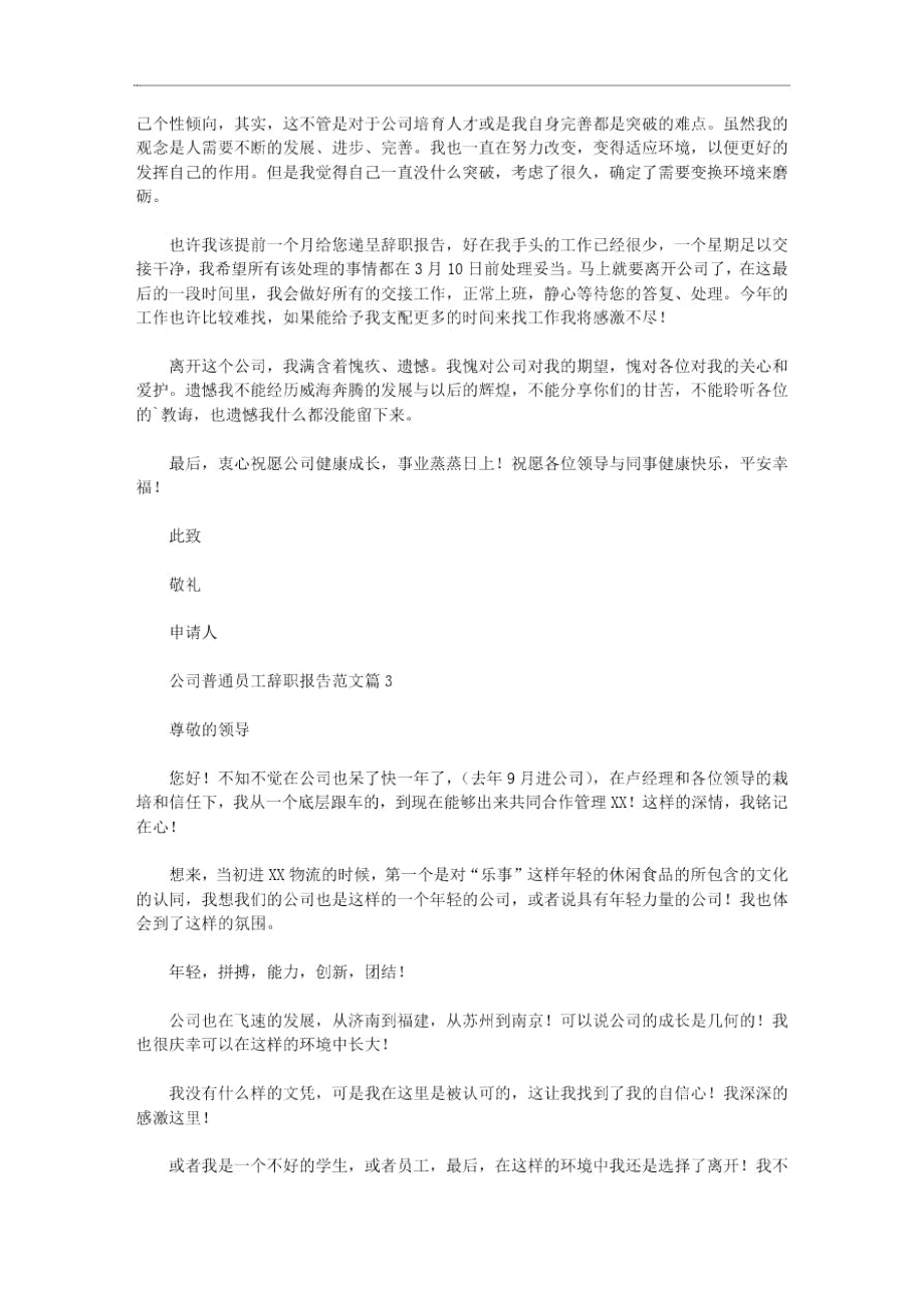 公司普通员工辞职报告范文3篇汇总.doc_第2页