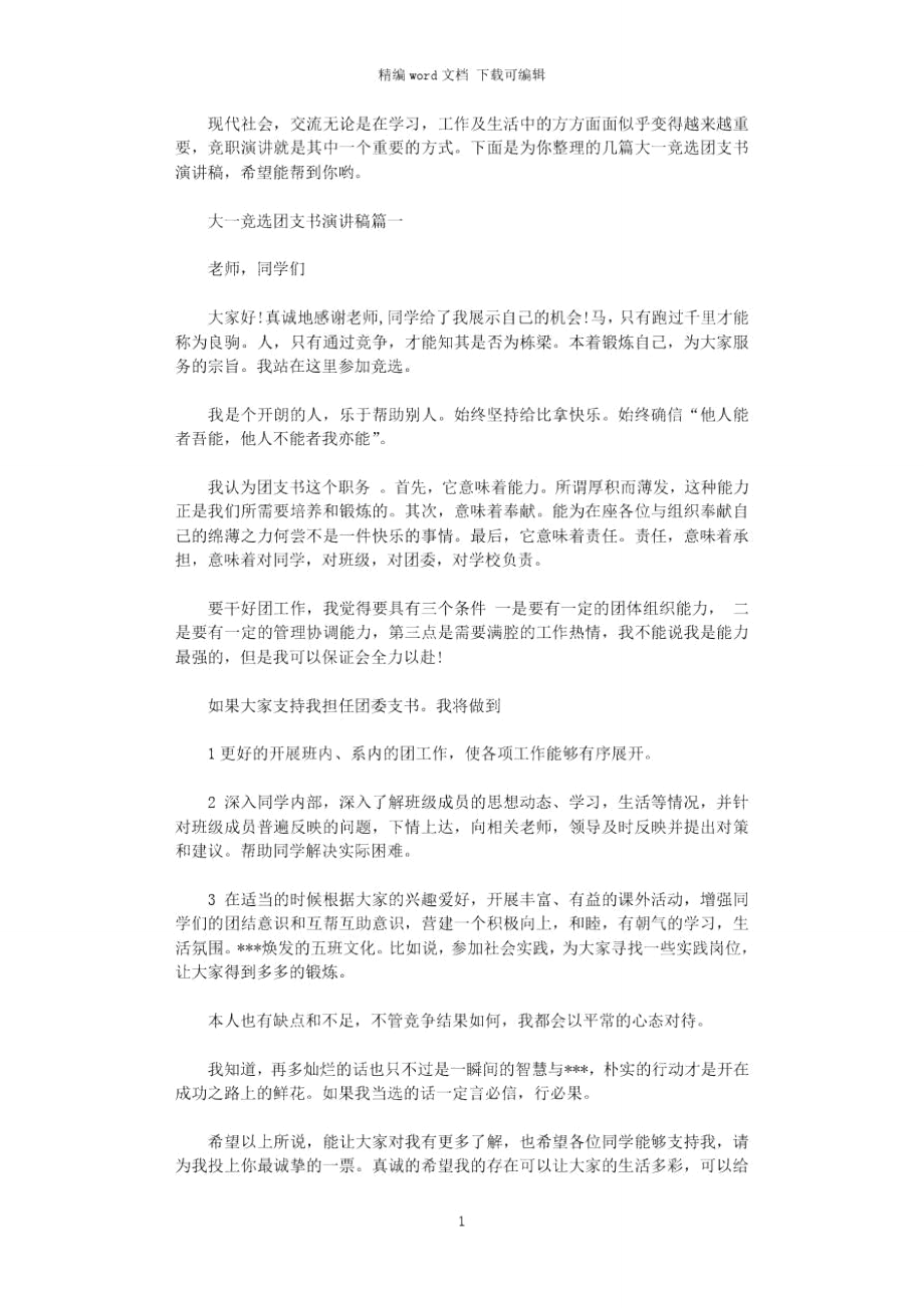 2021年大一竞选团支书演讲稿.doc_第1页