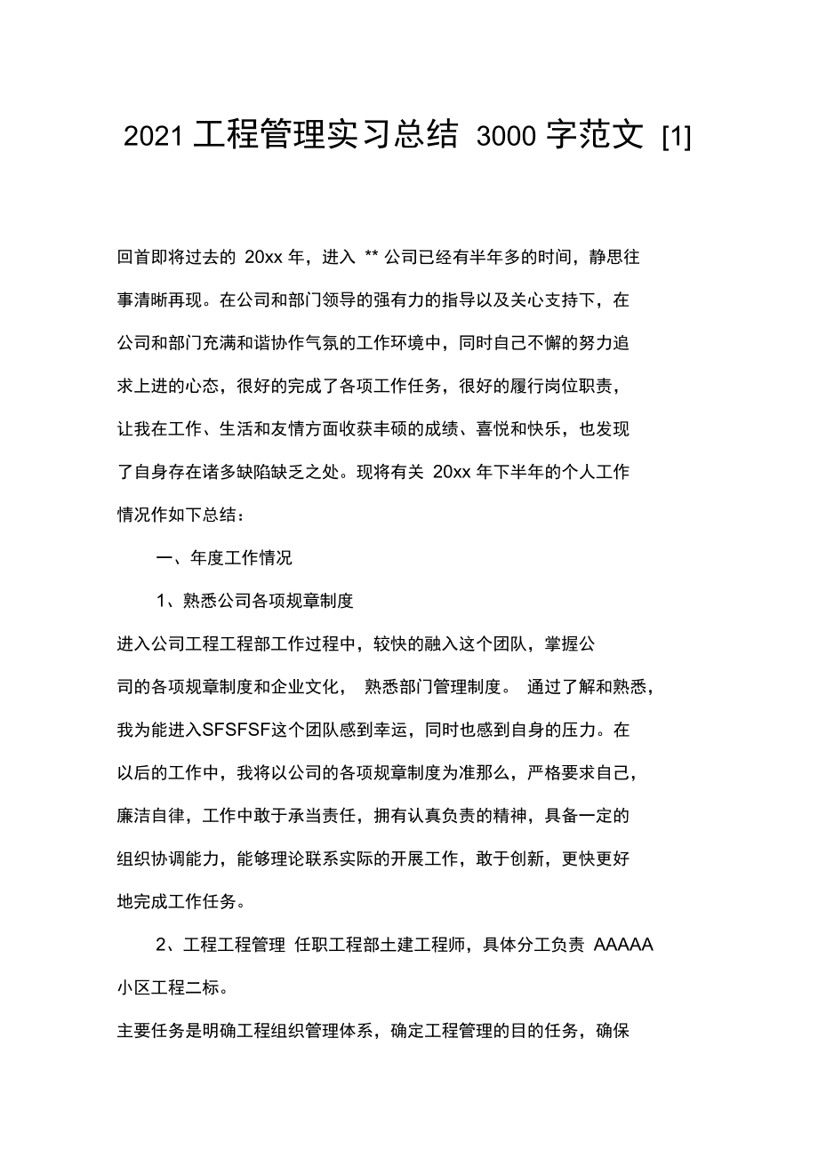 20XX工程管理实习总结3000字范文.docx_第1页