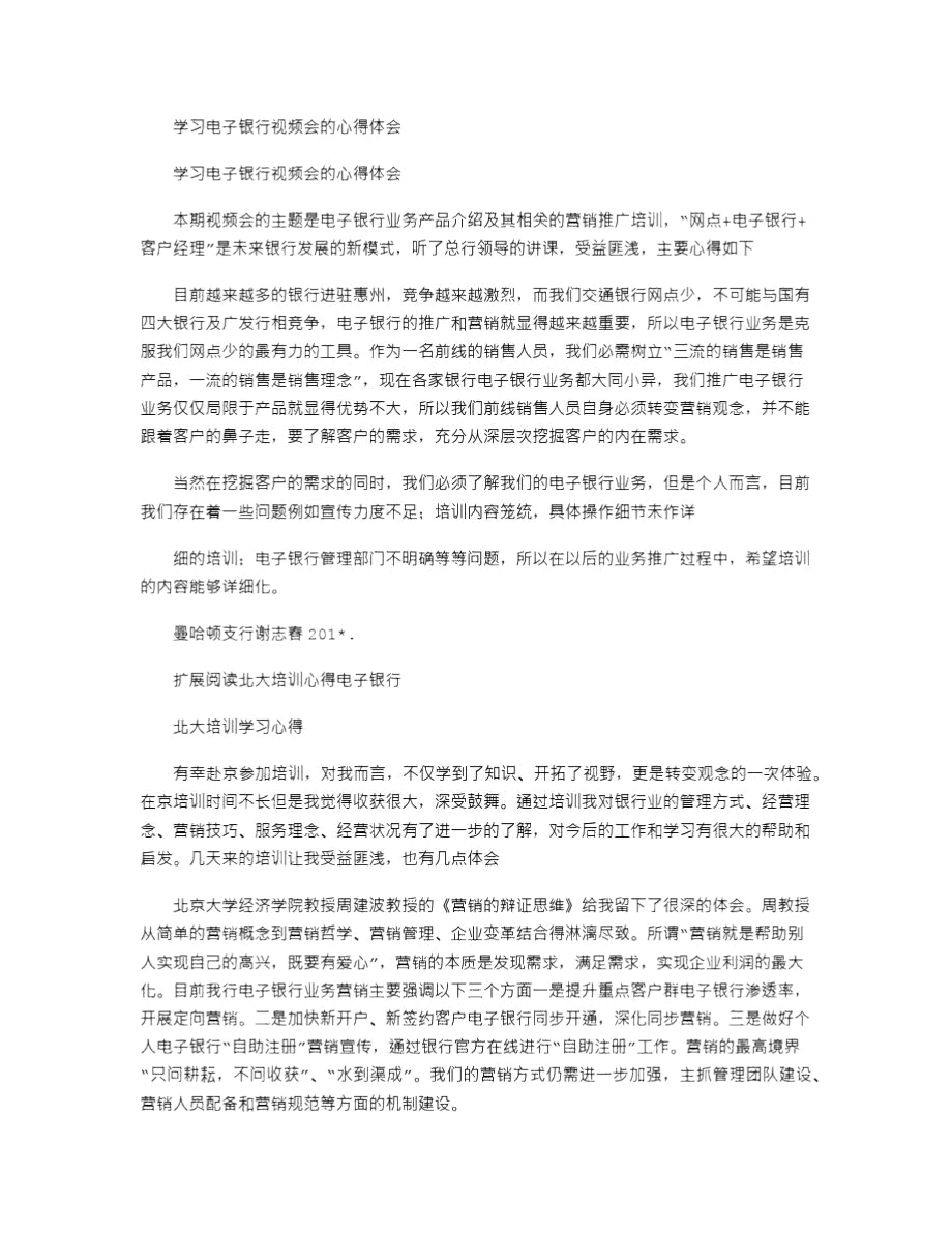 2021年学习电子银行视频会的心得体会.doc_第1页