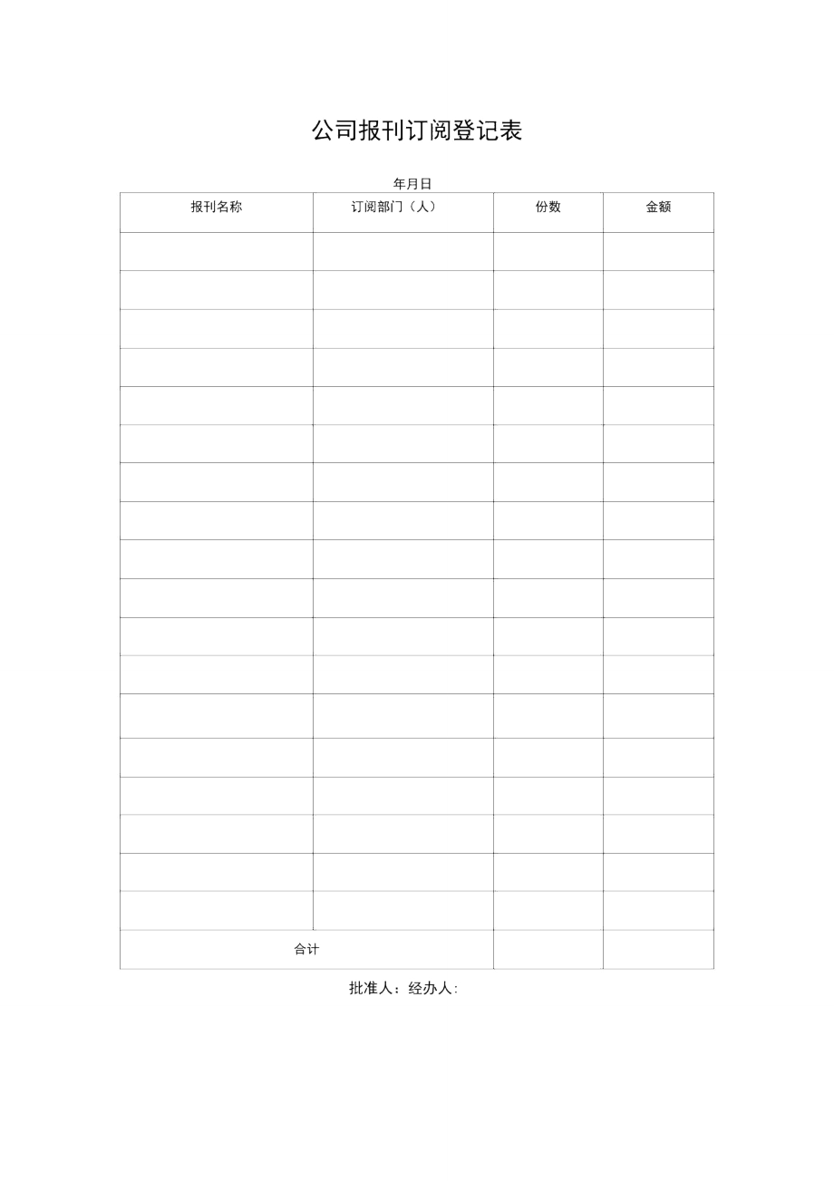 公司报刊订阅登记表.doc_第1页