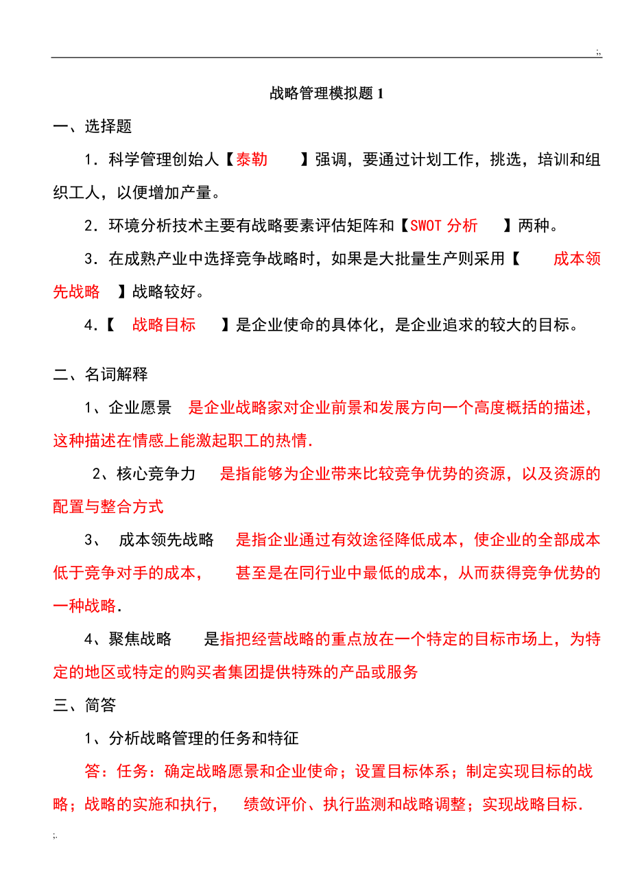 企业战略管理1—3及答案.doc_第1页