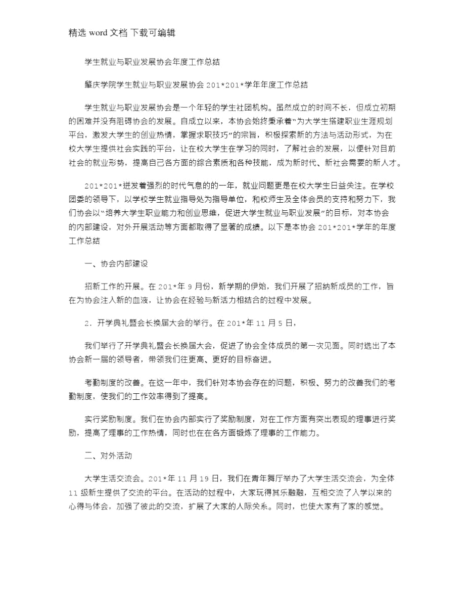 2021年学生就业与职业发展协会年度工作总结.doc_第1页