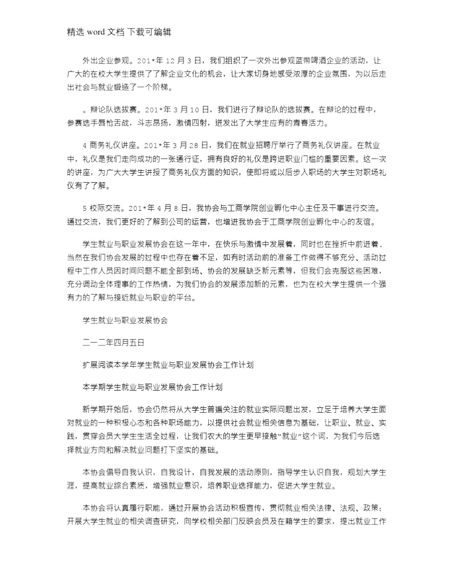 2021年学生就业与职业发展协会年度工作总结.doc_第2页